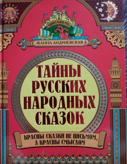 Жанна Андриевская: Тайны русских народных сказок. Красны сказки не письмом, а красны смыслом