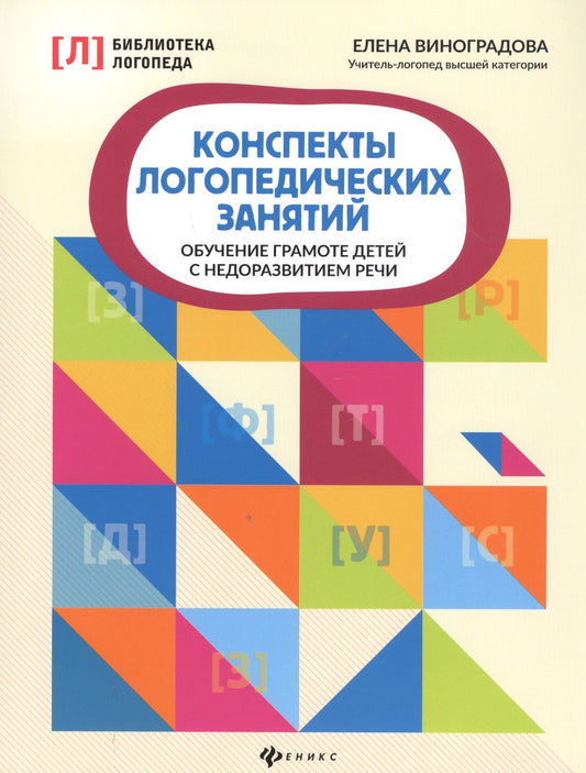 Елена Виноградова: Конспекты логопедических занятий. Обучение грамоте детей с недоразвитием речи