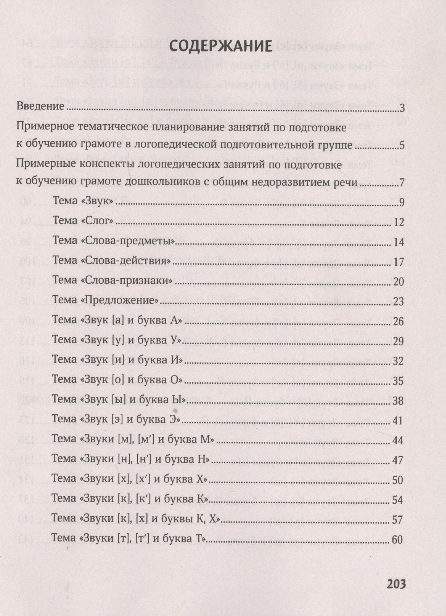 Елена Виноградова: Конспекты логопедических занятий. Обучение грамоте детей с недоразвитием речи