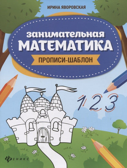 Ирина Яворовская: Занимательная математика: прописи-шаблон .