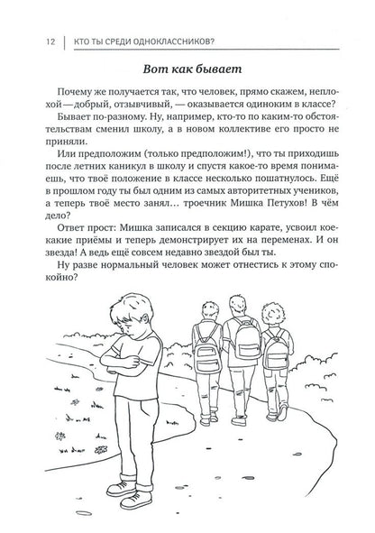 Алла Озорнина: Кто ты среди одноклассников? Секреты общения со сверстниками