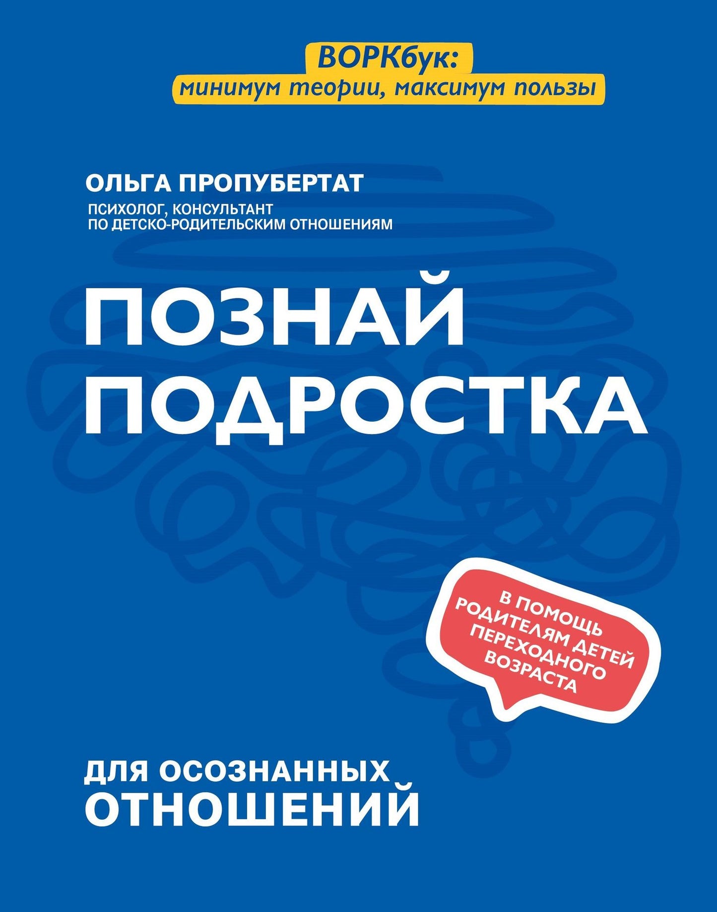 Ольга Пропубертат: Познай подростка
