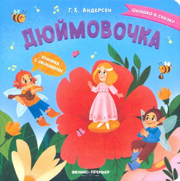 Андерсен Кристиан: Дюймовочка. Книжка с окошками