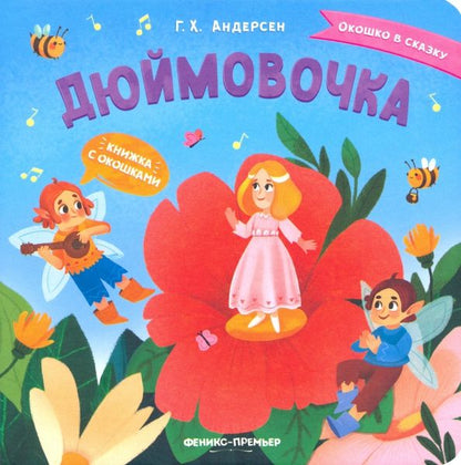 Андерсен Кристиан: Дюймовочка. Книжка с окошками