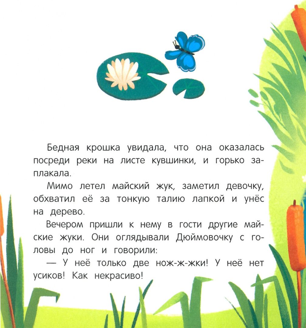Андерсен Кристиан: Дюймовочка. Книжка с окошками