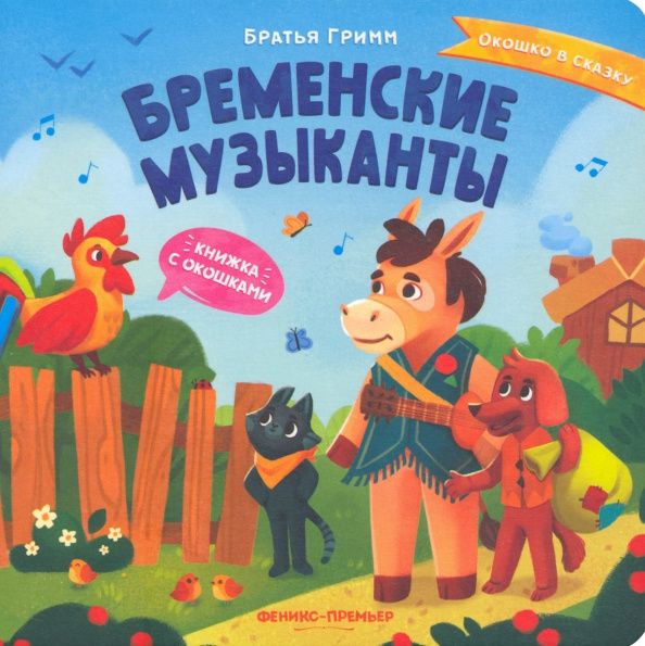 Якоб Гримм: Бременские музыканты. Книжка с окошками