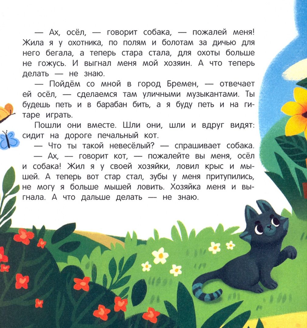 Якоб Гримм: Бременские музыканты. Книжка с окошками