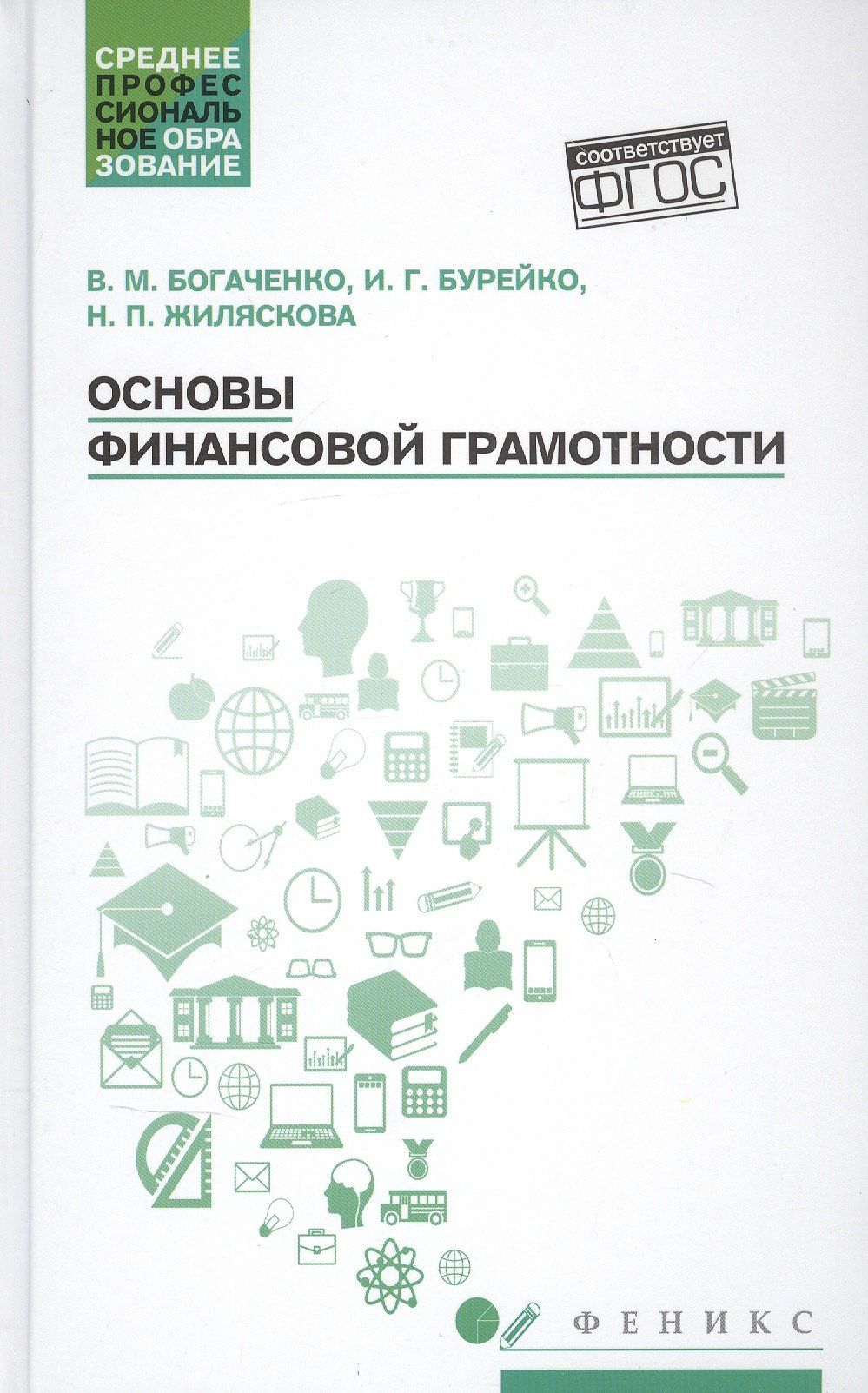 Ирина Бурейко: Основы финансовой грамотности. Учебное пособие
