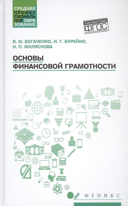 Ирина Бурейко: Основы финансовой грамотности. Учебное пособие
