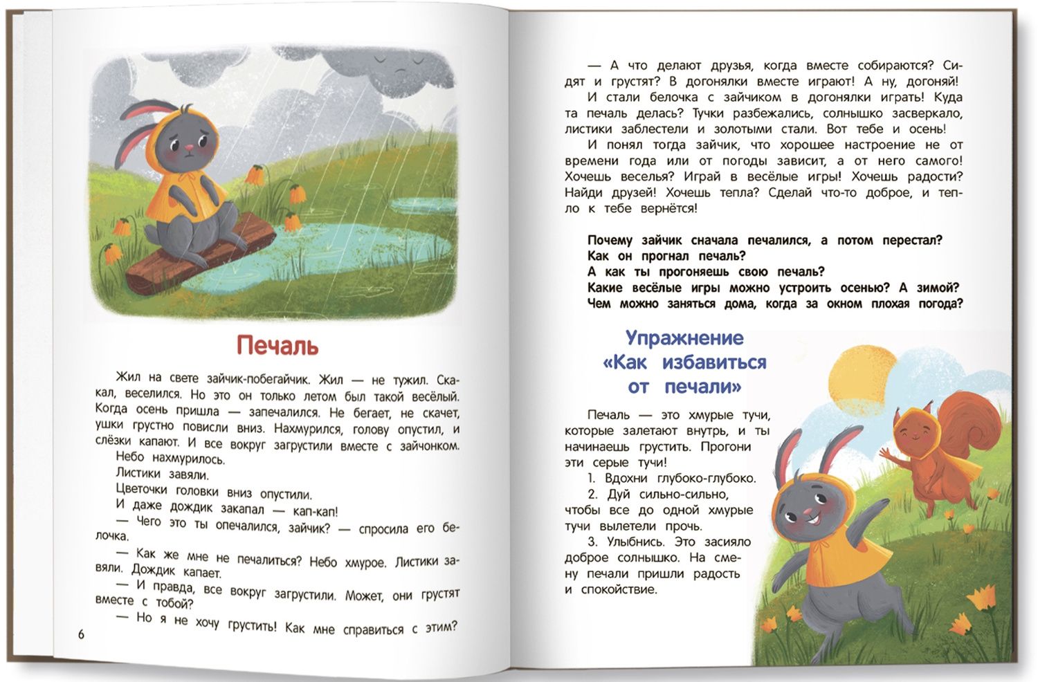 Ульева Александровна: Что ты чувствуешь? Энциклопедия для малышей в сказках