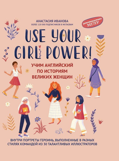 Анастасия Иванова: Use your Girl Power!: учим английский по историям великих женщин