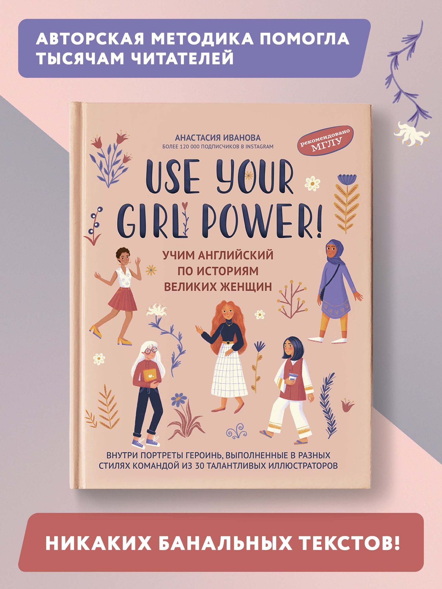 Анастасия Иванова: Use your Girl Power!: учим английский по историям великих женщин