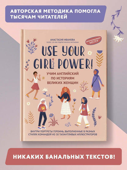 Анастасия Иванова: Use your Girl Power!: учим английский по историям великих женщин