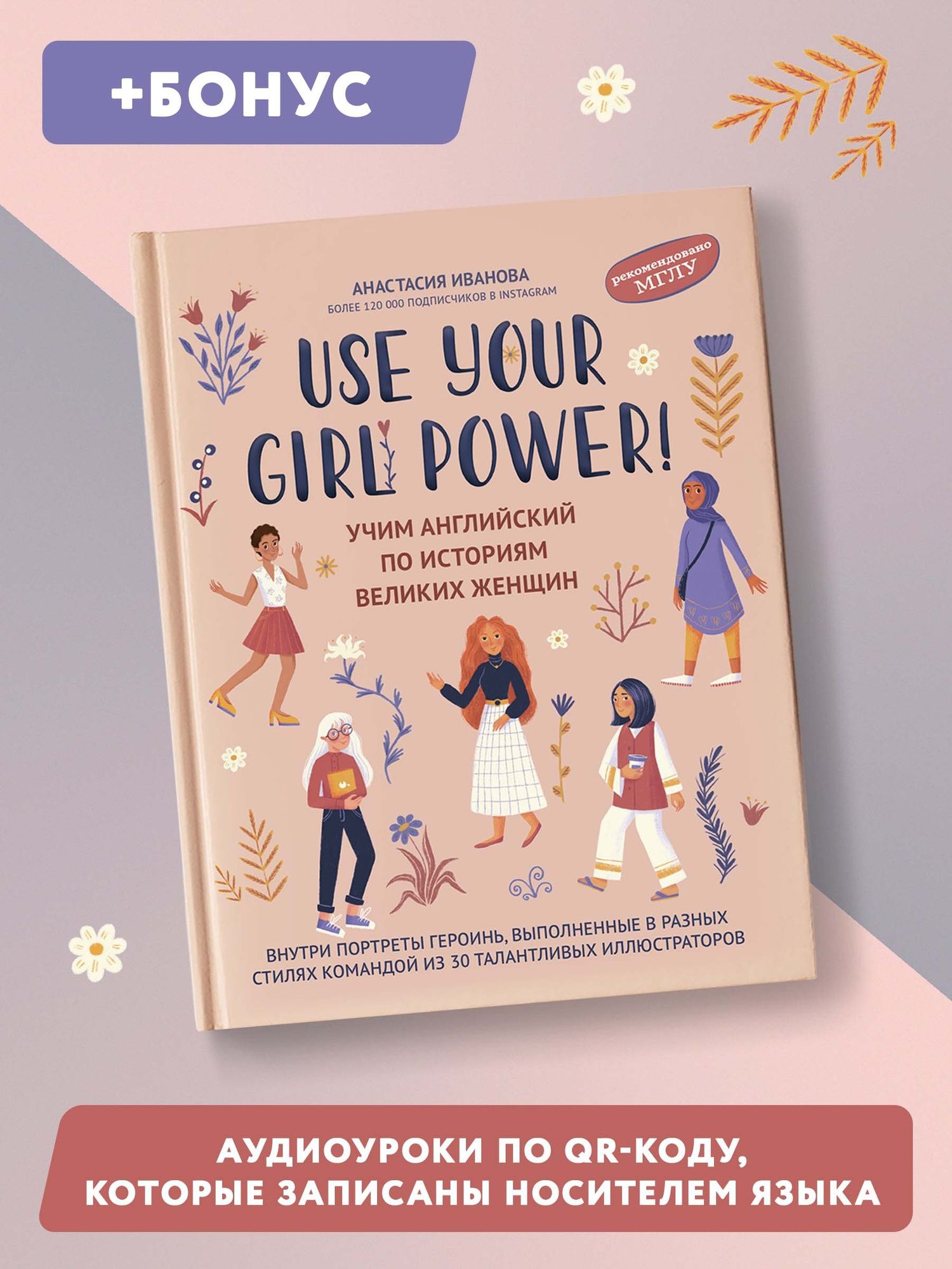 Анастасия Иванова: Use your Girl Power!: учим английский по историям великих женщин