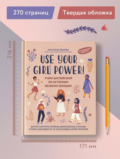 Анастасия Иванова: Use your Girl Power!: учим английский по историям великих женщин