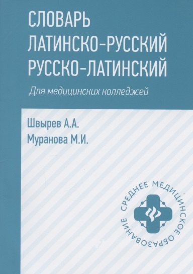 Александр Швырев: Словарь латинско-русский русско-латинский для медицинских колледжей
