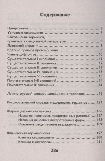 Александр Швырев: Словарь латинско-русский русско-латинский для медицинских колледжей
