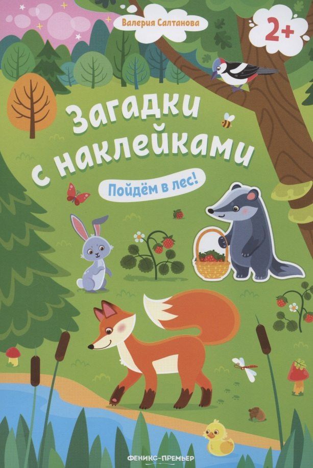Валерия Салтанова: Загадки с наклейками. Пойдем в лес!