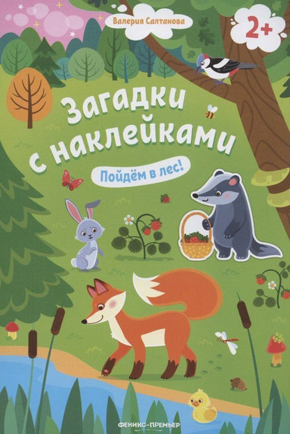 Валерия Салтанова: Загадки с наклейками. Пойдем в лес!