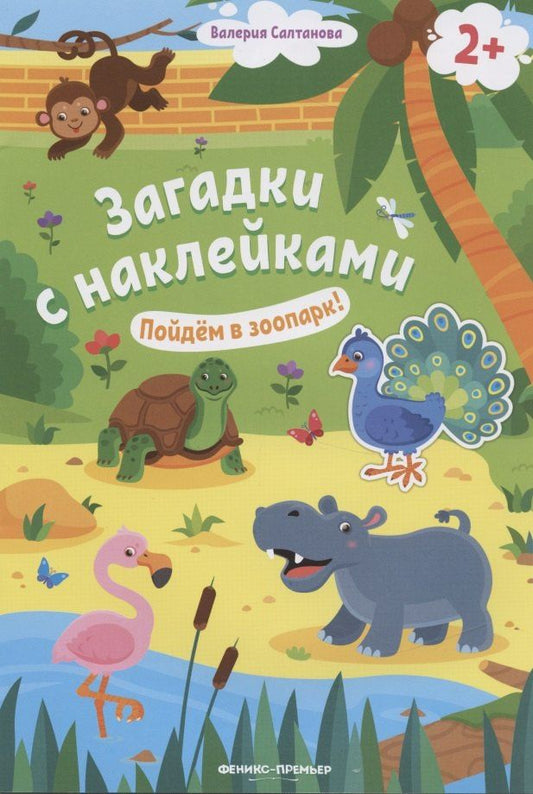 Валерия Салтанова: Загадки с наклейками. Пойдем в зоопарк!