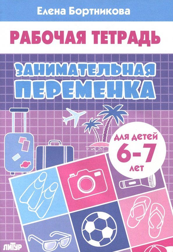 Елена Бортникова: Занимательная переменка (для детей 6-7 лет)