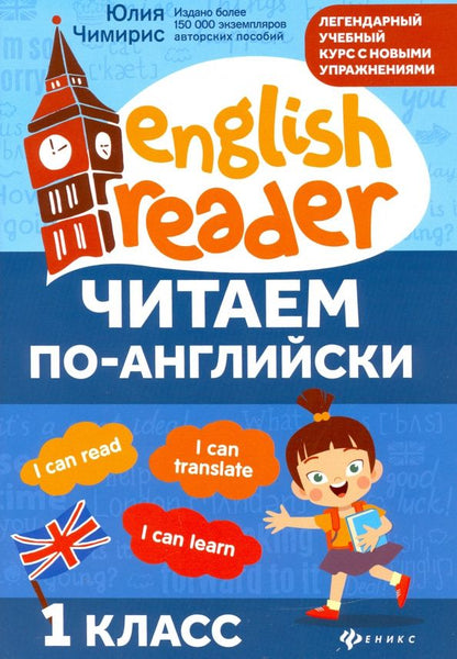 Юлия Чимирис: Читаем по-английски. 1 класс