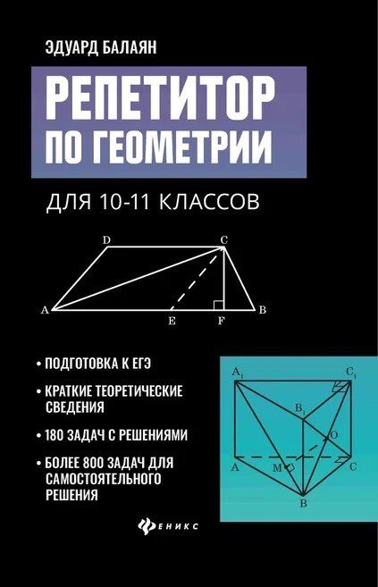 Эдуард Балаян: Репетитор по геометрии для 10-11 классов
