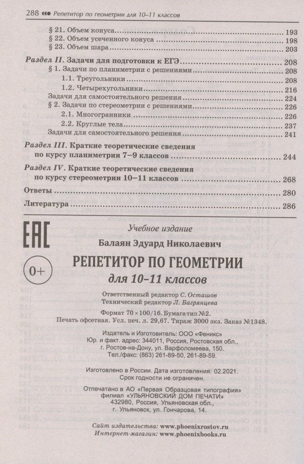 Эдуард Балаян: Репетитор по геометрии для 10-11 классов