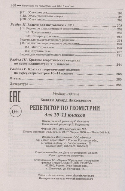 Эдуард Балаян: Репетитор по геометрии для 10-11 классов