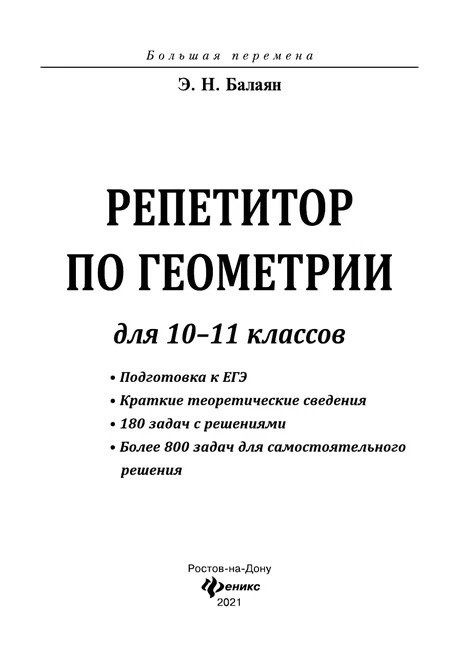 Эдуард Балаян: Репетитор по геометрии для 10-11 классов