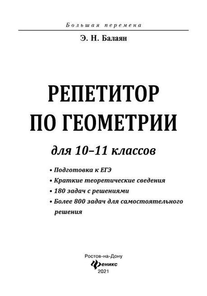 Эдуард Балаян: Репетитор по геометрии для 10-11 классов