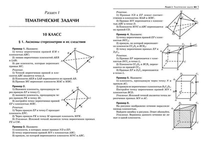 Эдуард Балаян: Репетитор по геометрии для 10-11 классов