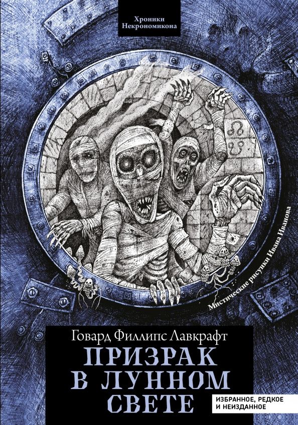 Лавкрафт Филлипс: Призрак в лунном свете. Избранное, редкое и неизданное