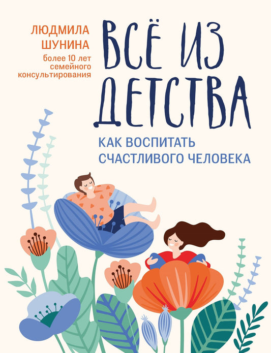 Людмила Шунина: Все из детства: как воспитать счастливого человека