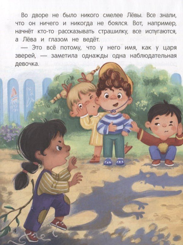 Евгения Асеева: Не бойся! или История про бесстрашного Льва