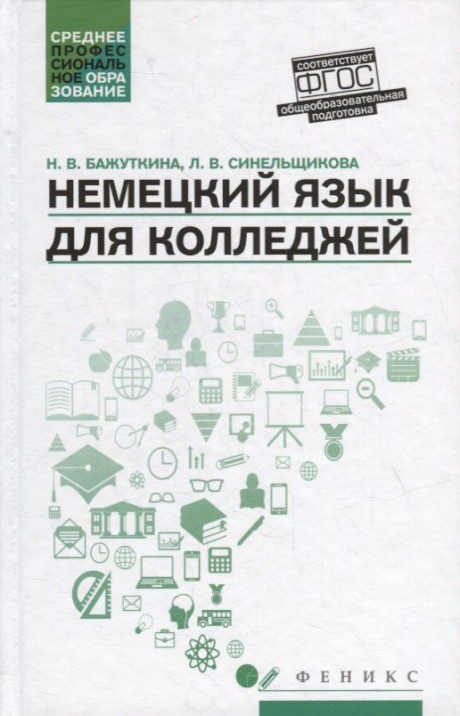 Людмила Синельщикова: Немецкий язык для колледжей: учеб. пособие