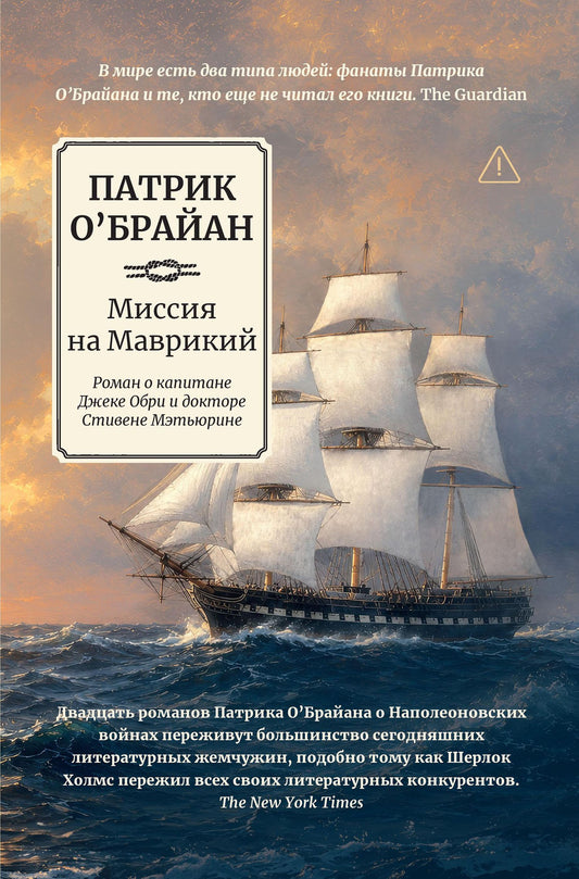 Патрик О'Брайан: Миссия на Маврикий: роман о капитане Джеке Обри и докторе Стивене Мэтьюрине