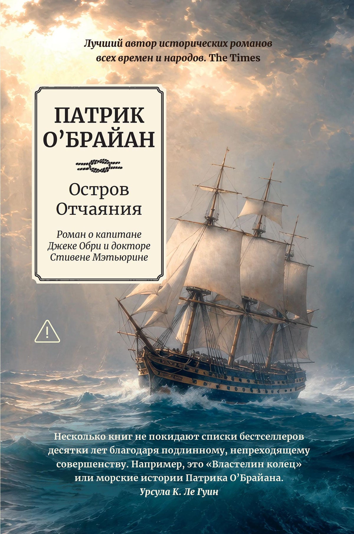 Патрик О'Брайан: Остров Отчаяния: роман о капитане Джеке Обри и докторе Стивене Мэтьюрине