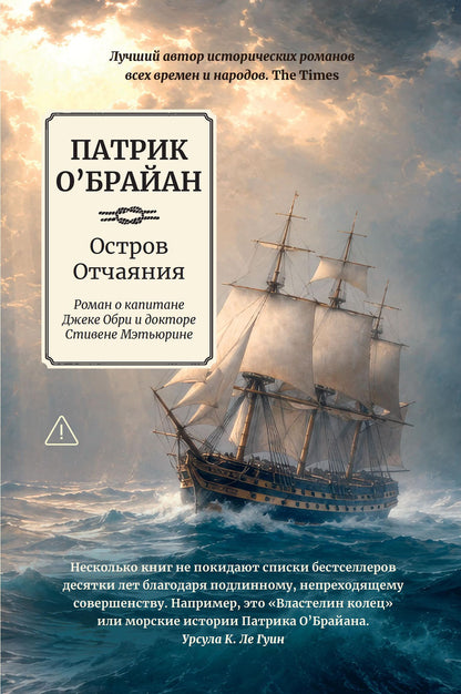 Патрик О'Брайан: Остров Отчаяния: роман о капитане Джеке Обри и докторе Стивене Мэтьюрине
