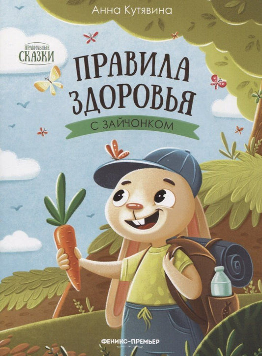 Анна Кутявина: Правила здоровья с зайчонком