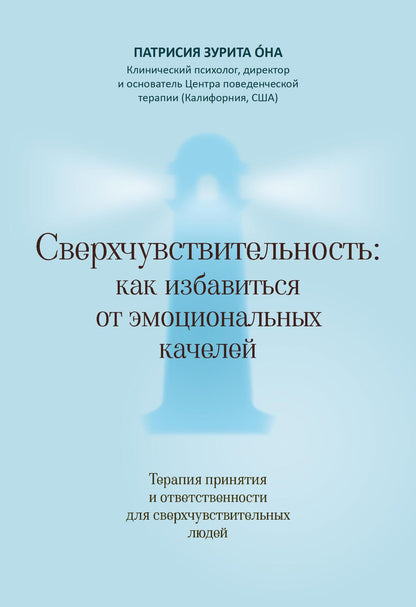 Патрисия Она: Сверхчувствительность: как избавиться от эмоциональных качелей. Терапия принятия и ответственности для сверхчувствительных людей