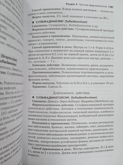 Николай Федюкович: Фармакология. Учебник