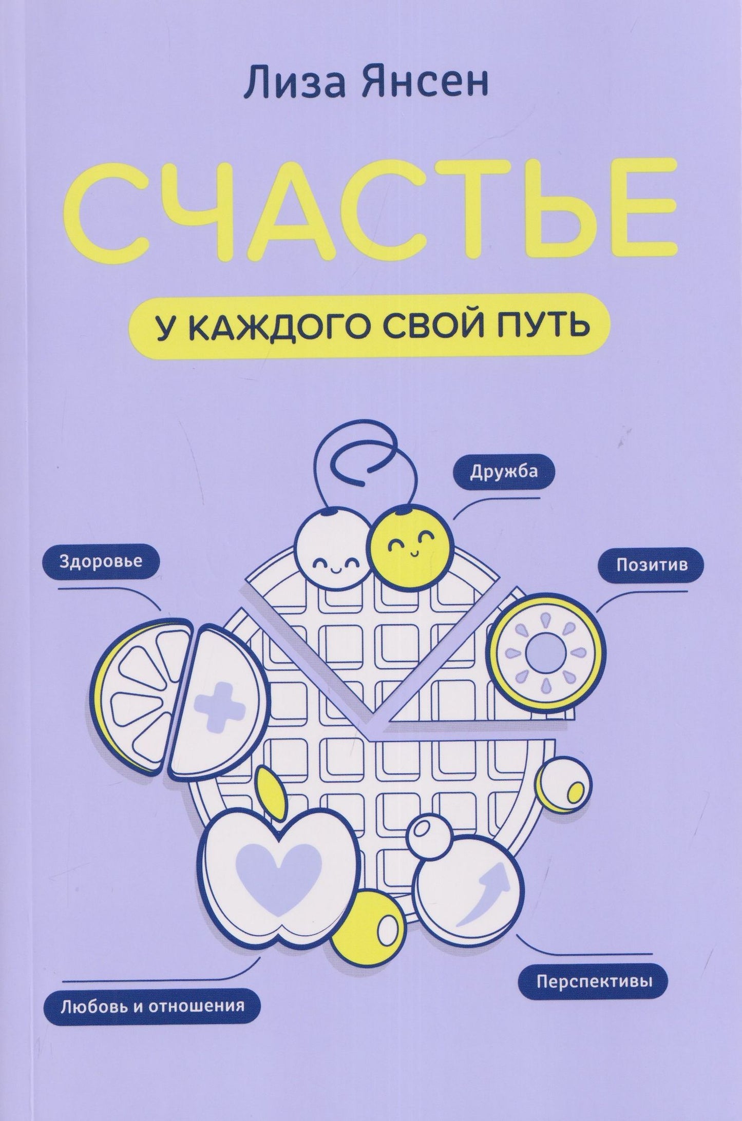Лиза Янсен: Счастье: у каждого свой путь