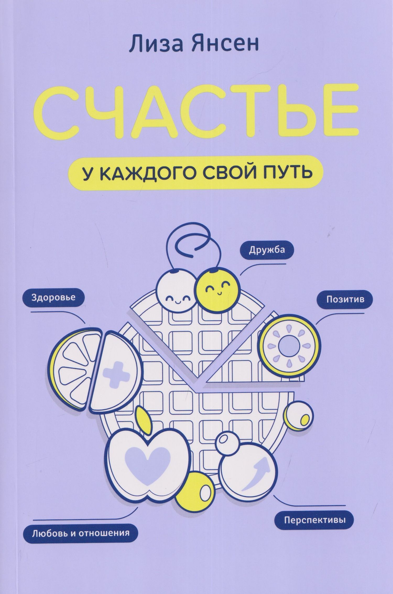 Лиза Янсен: Счастье: у каждого свой путь
