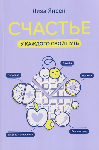 Лиза Янсен: Счастье: у каждого свой путь