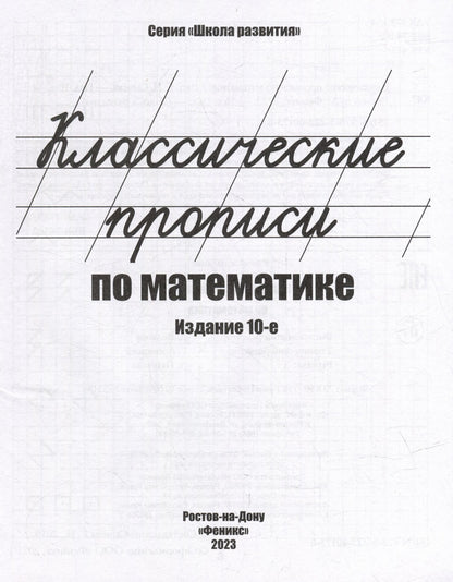 Классические прописи по математике