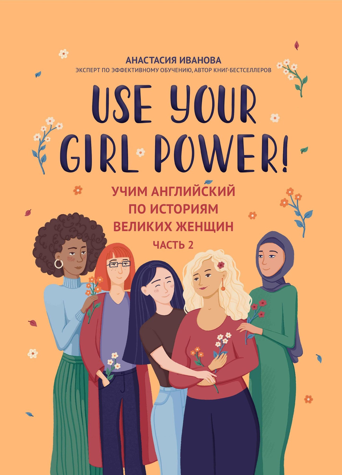 Анастасия Иванова: Use your Girl Power! Учим английский по историям великих женщин. Часть 2