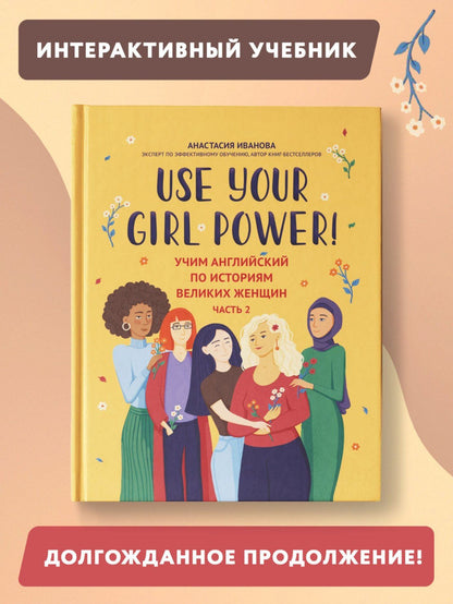 Анастасия Иванова: Use your Girl Power! Учим английский по историям великих женщин. Часть 2