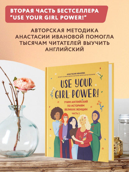 Анастасия Иванова: Use your Girl Power! Учим английский по историям великих женщин. Часть 2