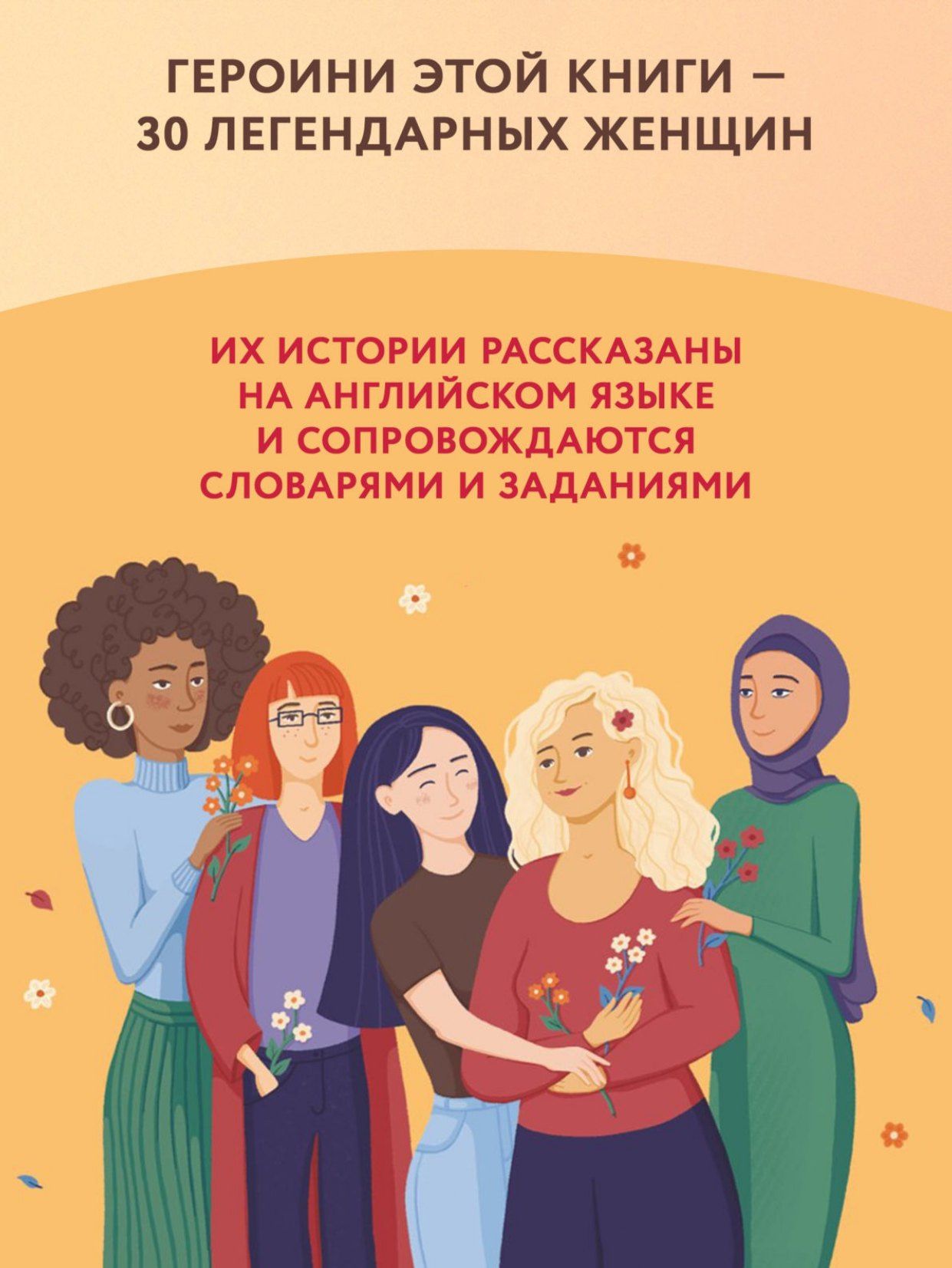 Анастасия Иванова: Use your Girl Power! Учим английский по историям великих женщин. Часть 2